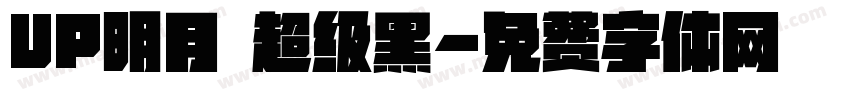 UP明月 超级黑字体转换